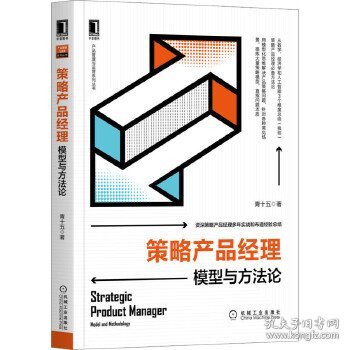 策略产品经理(模型与方法论)/产品管理与运营系列丛书 9787111663294