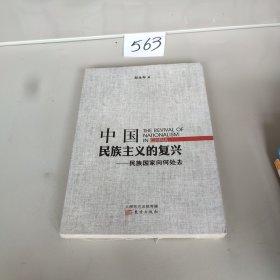 中国民族主义的复兴：民族国家向何处去