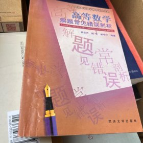 高等数学解题常见错误剖析——同济大学数学辅导系列丛书