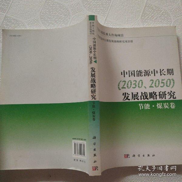 中国能源中长期（2030、2050）发展战略研究：节能·煤炭卷