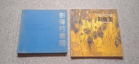 泉州画家彭传芳画册，2本签名本。珍藏系列。实图。合价。厚重。