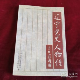 遼寧黨史人物傳