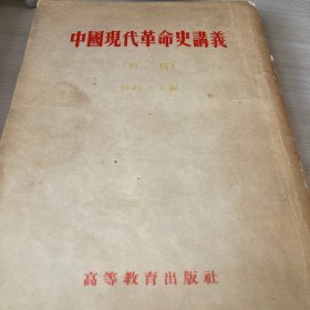 中国现代革命史讲义