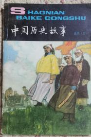 少年百科丛书 中国历史故事 近代（上）