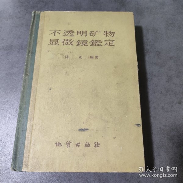 不透明矿物显微镜鉴定