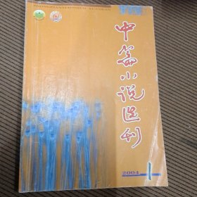 中篇小说选刊杂志2004/1