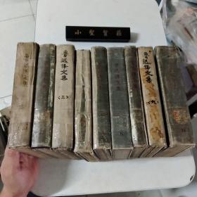 鲁迅译文集1、2、3、4、5、6、8、9、10册（9册合售，1958年一版一印，缺第7卷）