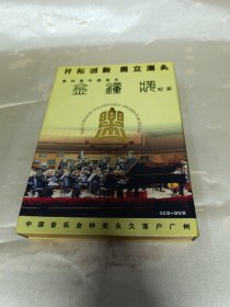 第四届中国音乐金钟奖纪实。1册+4盘