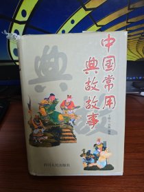 中国常用典故故事