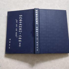 明代基本史料丛刊（第三辑  第57卷）·文集卷：成化、弘治、正德、嘉靖朝