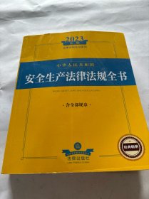 2023年中华人民共和国安全生产法律法规全书：含全部规章