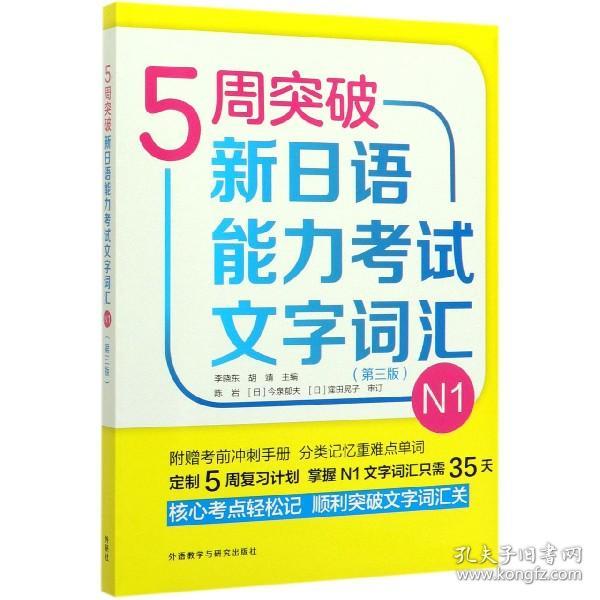 5周突破新日语能力考试文字词汇N1(第三版)