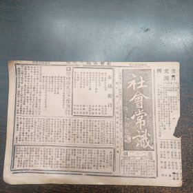 民国17年9月《社会常识报》第22期16开4版全
