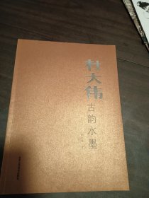 杜大伟古韵水墨