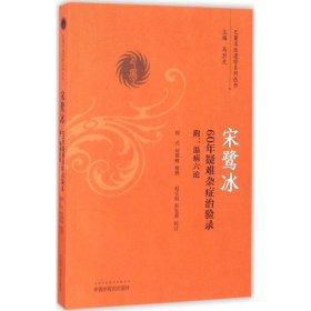 正版新书宋鹭冰60年疑难杂症治验录程式,何德鲤 整理;赵立勋,张发荣 校订