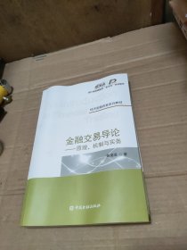 金融交易导论——原理、机制与实务