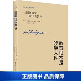 【正版新书】教育根本是唤醒人性——法国教育家蒙田谈教育9787205107215