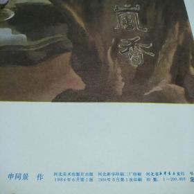 1984年2开年画:申同景作《劝学》河北美术出版社1版1印