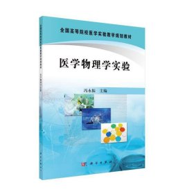 医学物理学实验