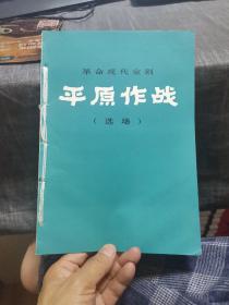 革命现代京剧《平原作战》（选场）（1974年8青海出版、比较少见的版本，外品如图，内页干净，自行装订）