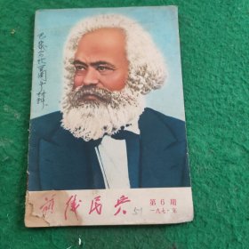 前线民兵 1976/6