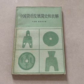 中国货币发展简史和表解