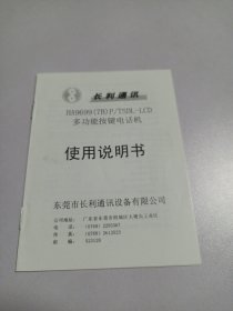 长利通讯HA9699（7B）P/TSDL-LCD多功能按键电话机使用说明书