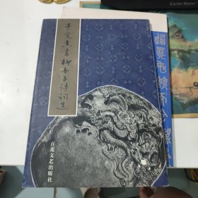 于寓真书柳亚子诗词选(看实物图)有笔记划线