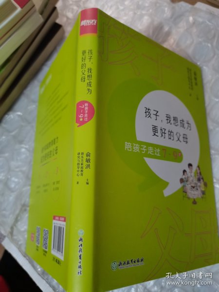 孩子，我想成为更好的父母：陪孩子走过7～9岁 新东方童书