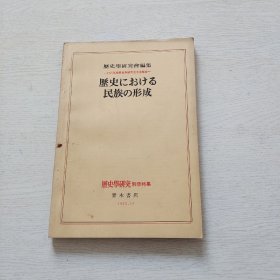 歷史學研究會編集 -1975年度歷史学研究会大会報告一 歷史における民族の形成（日文原版）