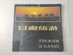 甘肃旅游