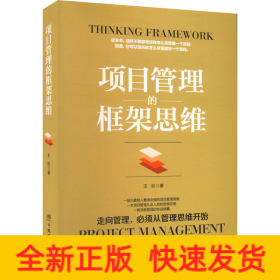 项目管理的框架思维