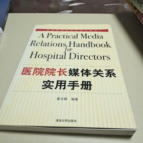 医院院长媒体关系实用手册