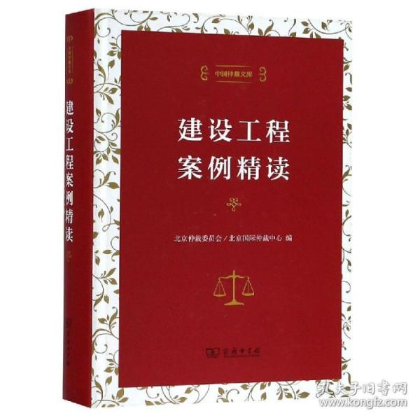 中国仲裁文库：建设工程案例精读