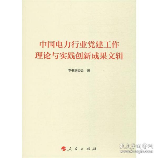 中国电力行业党建工作理论与实践创新成果文辑