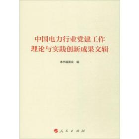 中国电力行业党建工作理论与实践创新成果文辑