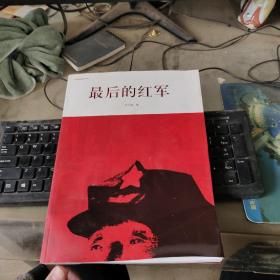 最后的红军 几乎全新