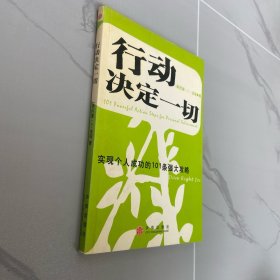 行动决定一切——实现个人成功的101条强大攻略