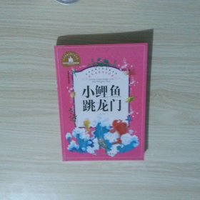 小鲤鱼跳龙门