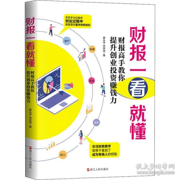 财报一看就懂 : 财报高手教你提升创业投资赚钱力