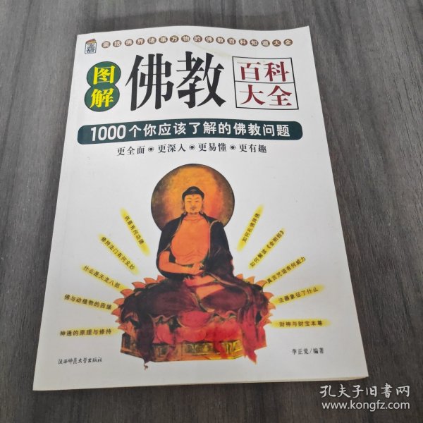 佛教图文百科：佛教文化百科1000问