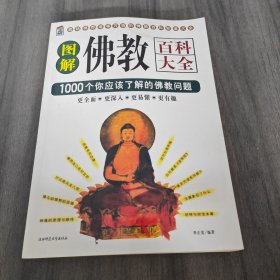 佛教图文百科：佛教文化百科1000问