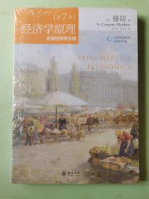 经济学原理(第7版)：宏观经济学分册
