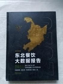 东北餐饮大数据报告2020