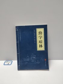 中华国学经典精粹·蒙学家训必读本：幼学琼林