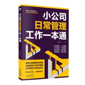 小公司常管理工作一本通 管理实务 岳文赫