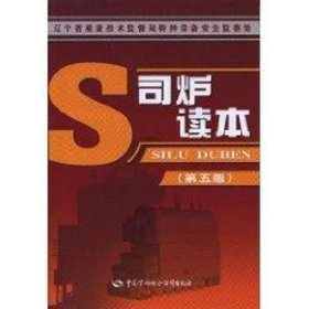 司炉读本(第五版) 9787504561459 沈贞民、邢磊 中国劳动社会保障出版社