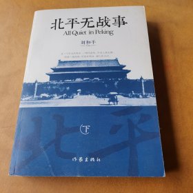 北平无战事