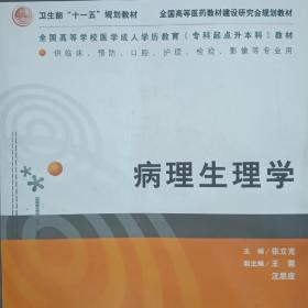 病理生理学（供临床、预防、口腔、护理、检验影、像等专业用）