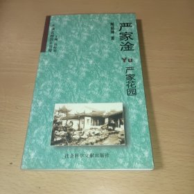 严家淦与严家花园